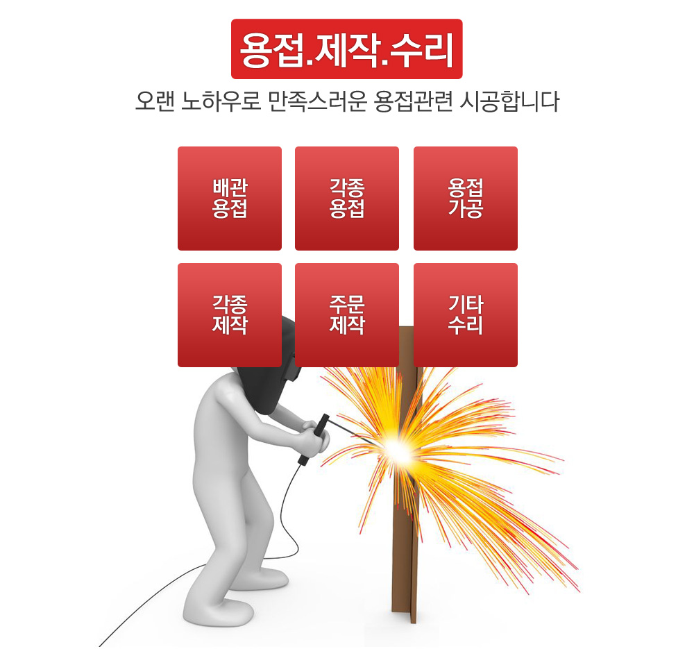 용접.제작.수리